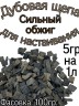 Дубовая щепа для настаивания (Сильный обжиг) 100 гр.