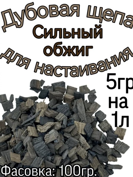 Дубовая щепа для настаивания (Сильный обжиг) 100 гр.