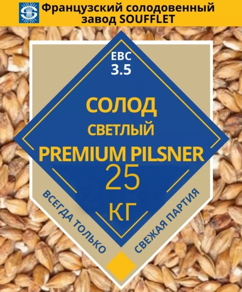 Мешок Солод Премиум пилзнер / Premium pilsner (Soufflet) 25 кг.