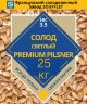 Мешок Солод Премиум пилзнер / Premium pilsner (Soufflet) 25 кг.
