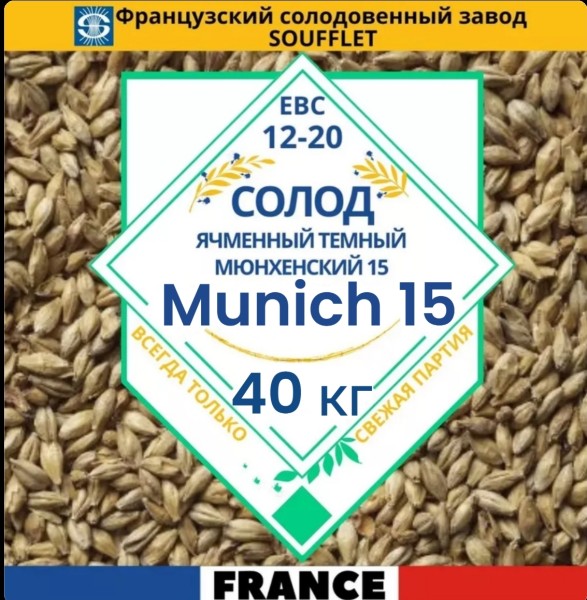 Мешок солода Soufflet - Мюнхенский 15 / Malt Munich 15, 40кг.