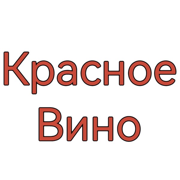 Дубовые палочки вымоченные в Красном Вине