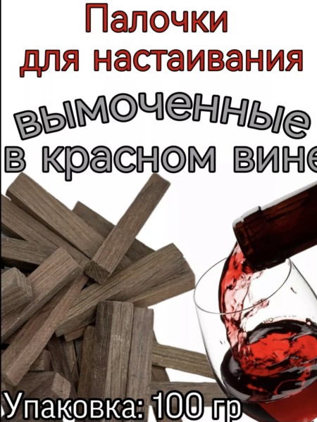 Дубовые палочки вымоченные в Красном Вине