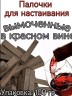 Дубовые палочки вымоченные в Красном Вине