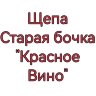 Щепа дубовая Красное вино "Старая Бочка" 100 гр.