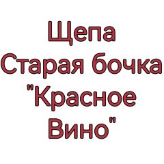 Щепа дубовая Красное вино "Старая Бочка" 100 гр.