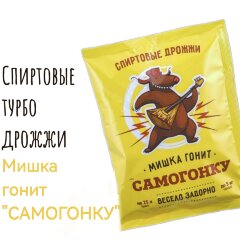 Спиртовые турбо дрожжи "Мишка гонит САМОГОНКУ"