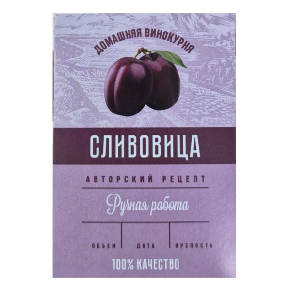 Этикетка Сливовица