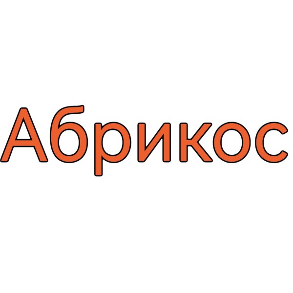 Палочка для настаивания Абрикос 100 гр