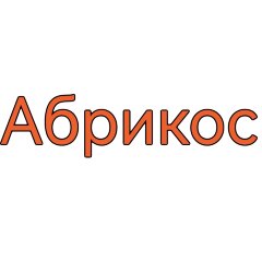 Палочка для настаивания Абрикос 100 гр