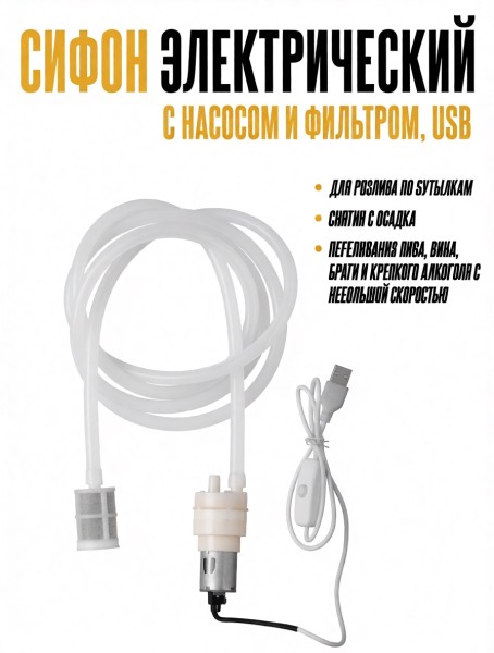 Насос USB 2л/мин, шланг+сито