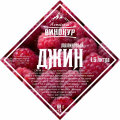 Джин Малиновый