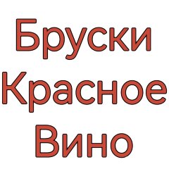 Бруски для настаивания Красное Вино"Старая Бочка" (100 г)