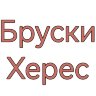 Бруски для настаивания Херес "Старая Бочка" (100 г)