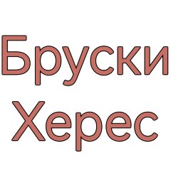 Бруски для настаивания Херес "Старая Бочка" (100 г)