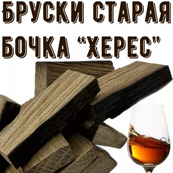 Бруски для настаивания Херес "Старая Бочка" (100 г)
