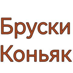 Бруски для настаивания Коньяк "Старая Бочка" (100 г)