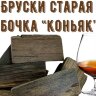 Бруски для настаивания Коньяк "Старая Бочка" (100 г)