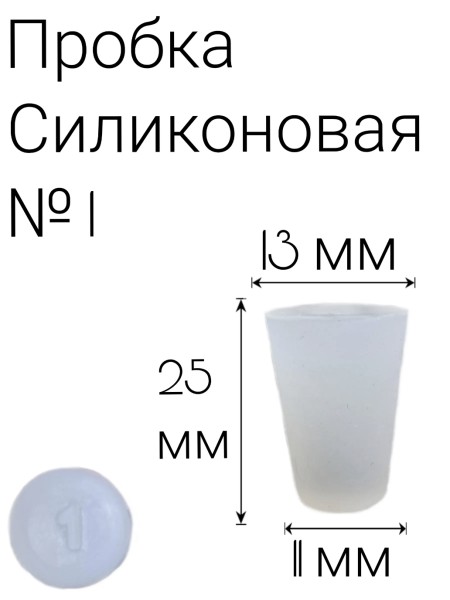 Силиконовая пробка №1.