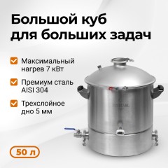 Перегонный куб Люкссталь 8М, 50 л на 2 и 3 дюйма