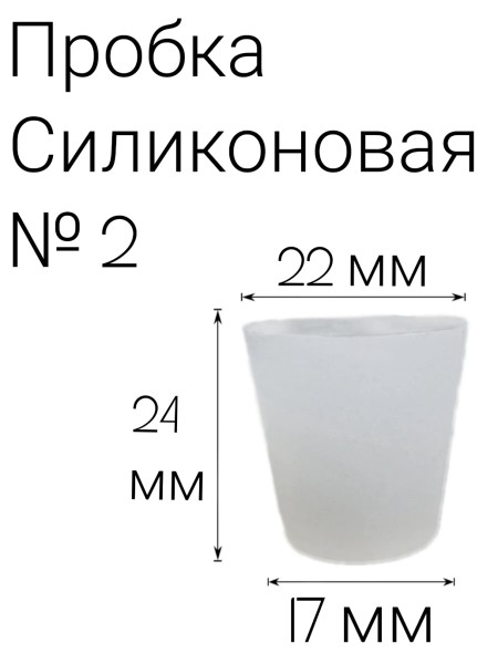 Силиконовая пробка №2.