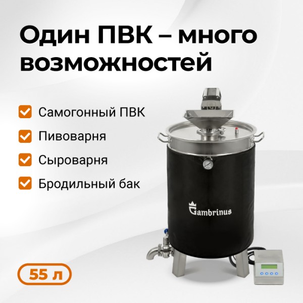 ПВК Гамбринус – Самогонный ПВК, Пивоварня, Сыроварня 