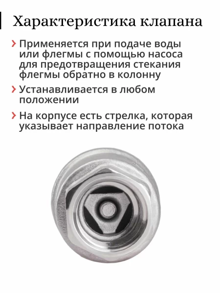 Обратный клапан 1/2