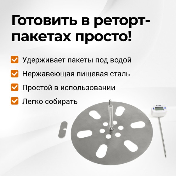 Реторт-набор для автоклава Fansel 3