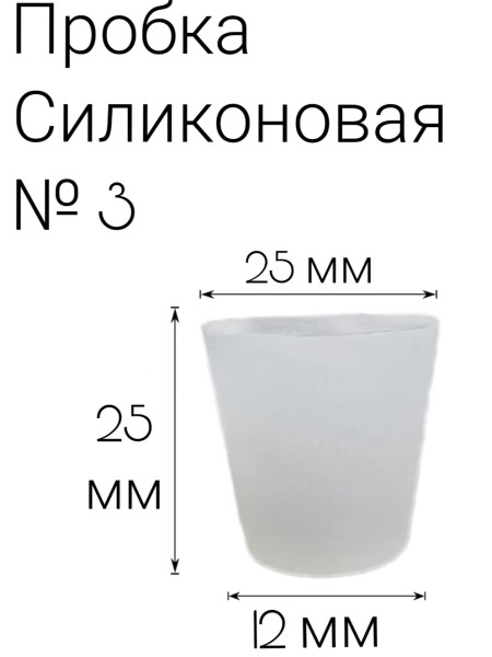 Силиконовая пробка №3.