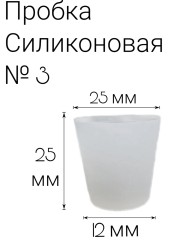 Силиконовая пробка №3.