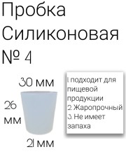 Силиконовая пробка №4.
