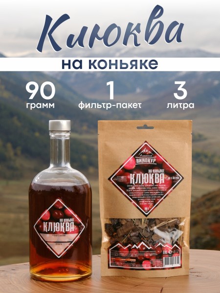 Набор трав и специй |Клюква на коньяке