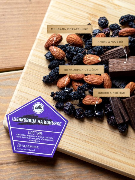 Шелковица на коньяке