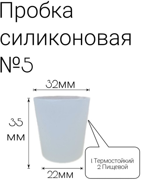Силиконовая пробка №5.