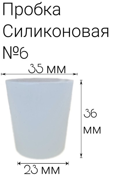 Силиконовая пробка №6.