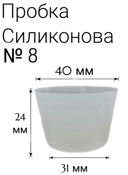 Силиконовая пробка №8.