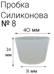Силиконовая пробка №8.