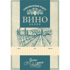 Этикетка Вино белое