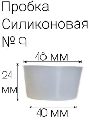 Силиконовая пробка №9.