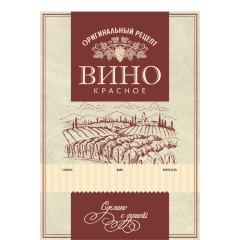 Этикетка "Вино красное"