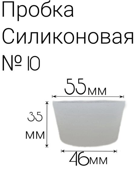 Силиконовая пробка №10.