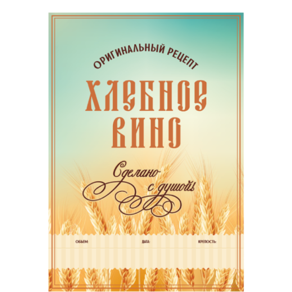Этикетка Хлебное вино