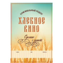 Этикетка Хлебное вино
