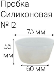 Силиконовая пробка №12.