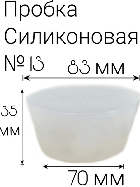 Силиконовая пробка №13.