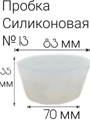 Силиконовая пробка №13.