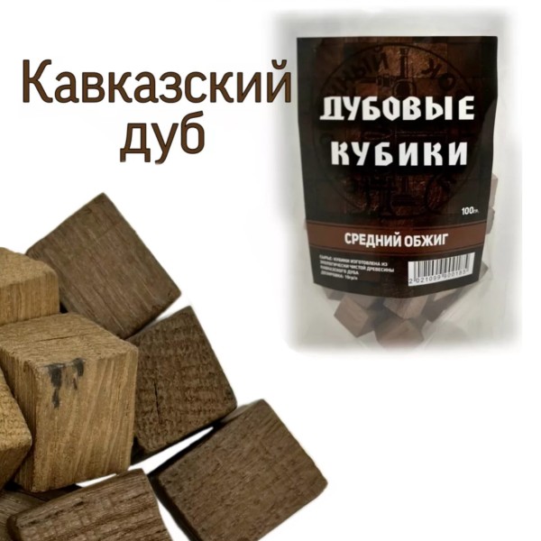 Дубовые кубики для настаивания (Средний обжиг) 100 гр.