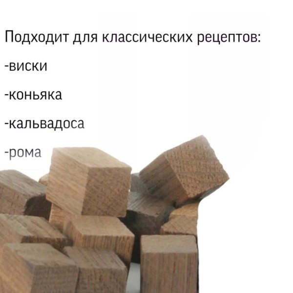 Дубовые кубики для настаивания (Средний обжиг) 100 гр.