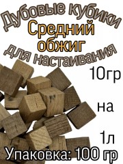 Дубовые кубики для настаивания (Средний обжиг) 100 гр.