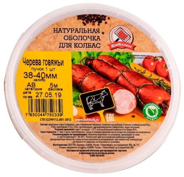 Черева говяжья 38-40 мм